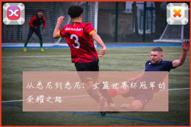 从悉尼到悉尼：女篮世界杯冠军的荣耀之路