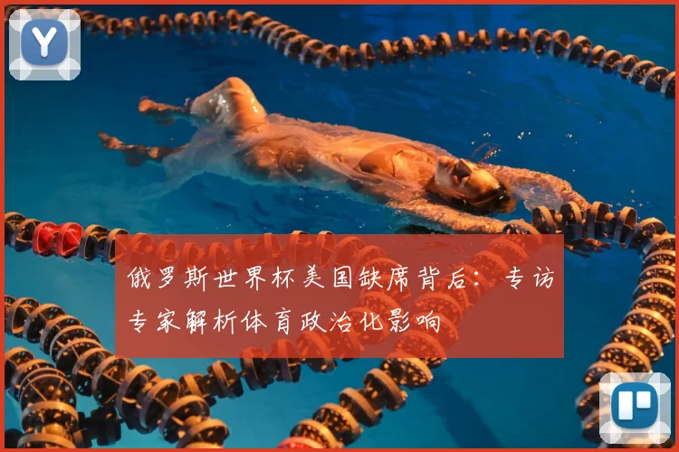 俄罗斯世界杯美国缺席背后：专访专家解析体育政治化影响