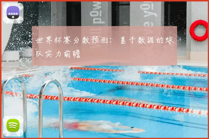 世界杯赛分数预测：基于数据的球队实力前瞻