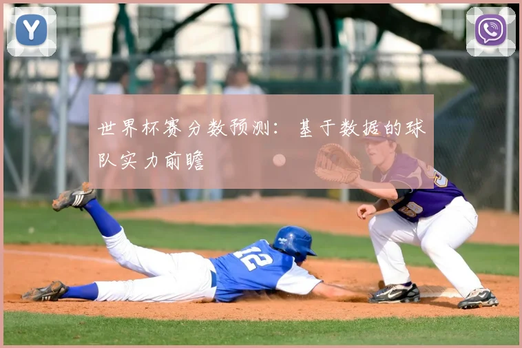 世界杯赛分数预测：基于数据的球队实力前瞻