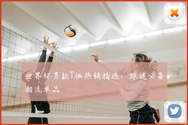 世界杯男款T恤热销精选，球迷必备潮流单品