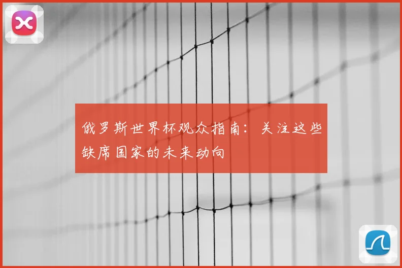 俄罗斯世界杯观众指南：关注这些缺席国家的未来动向